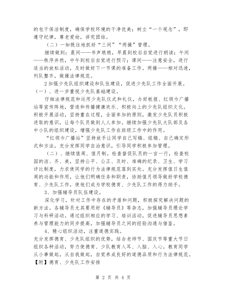 2024年秋季德育、少先队工作计划_第2页