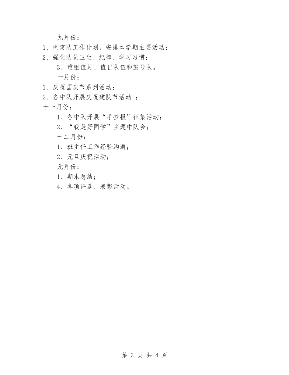 2024年秋季德育、少先队工作计划_第3页