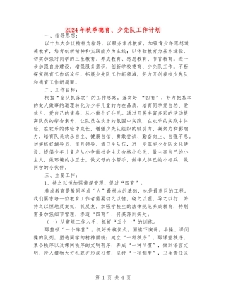 2024年秋季德育、少先队工作计划
