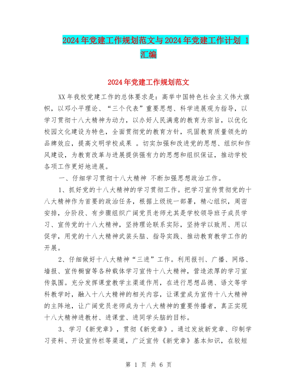 2024年党建工作规划范文与2024年党建工作计划-1汇编_第1页