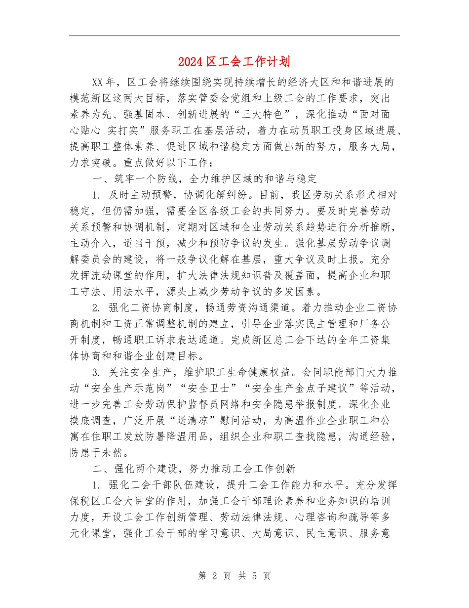 2024区工会工作计划_第2页