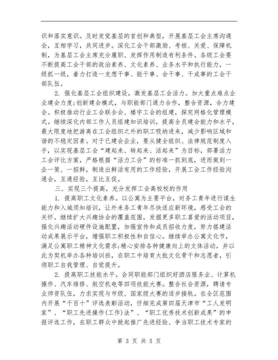 2024区工会工作计划_第3页