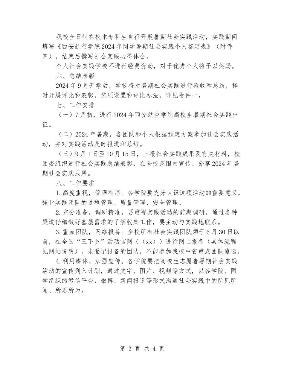 2024年大学生暑期“三下乡”社会实践活动方案_第3页