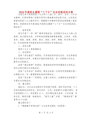 2024年大学生暑期“三下乡”社会实践活动方案