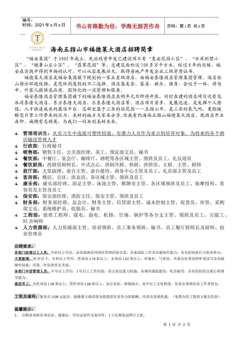 海南五指山市福德莱大酒店招聘简章_第1页