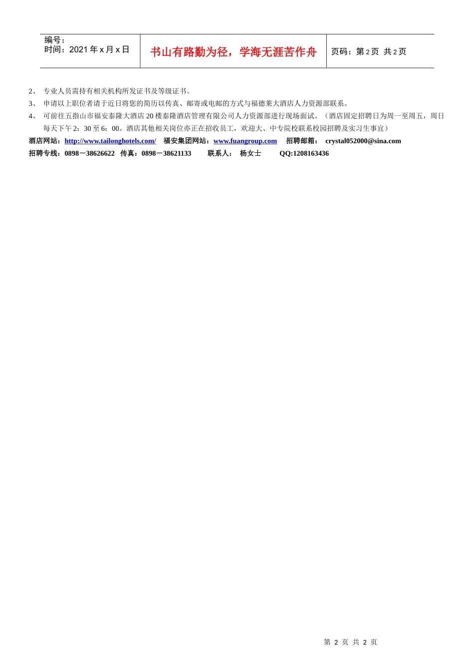 海南五指山市福德莱大酒店招聘简章_第2页