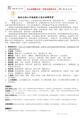 海南五指山市福德莱大酒店招聘简章