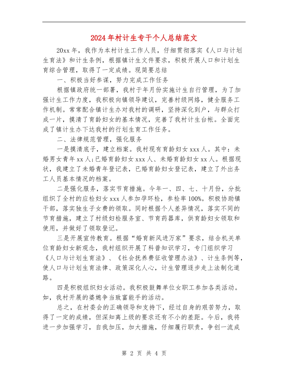 2024年村计生专干个人总结范文_第2页