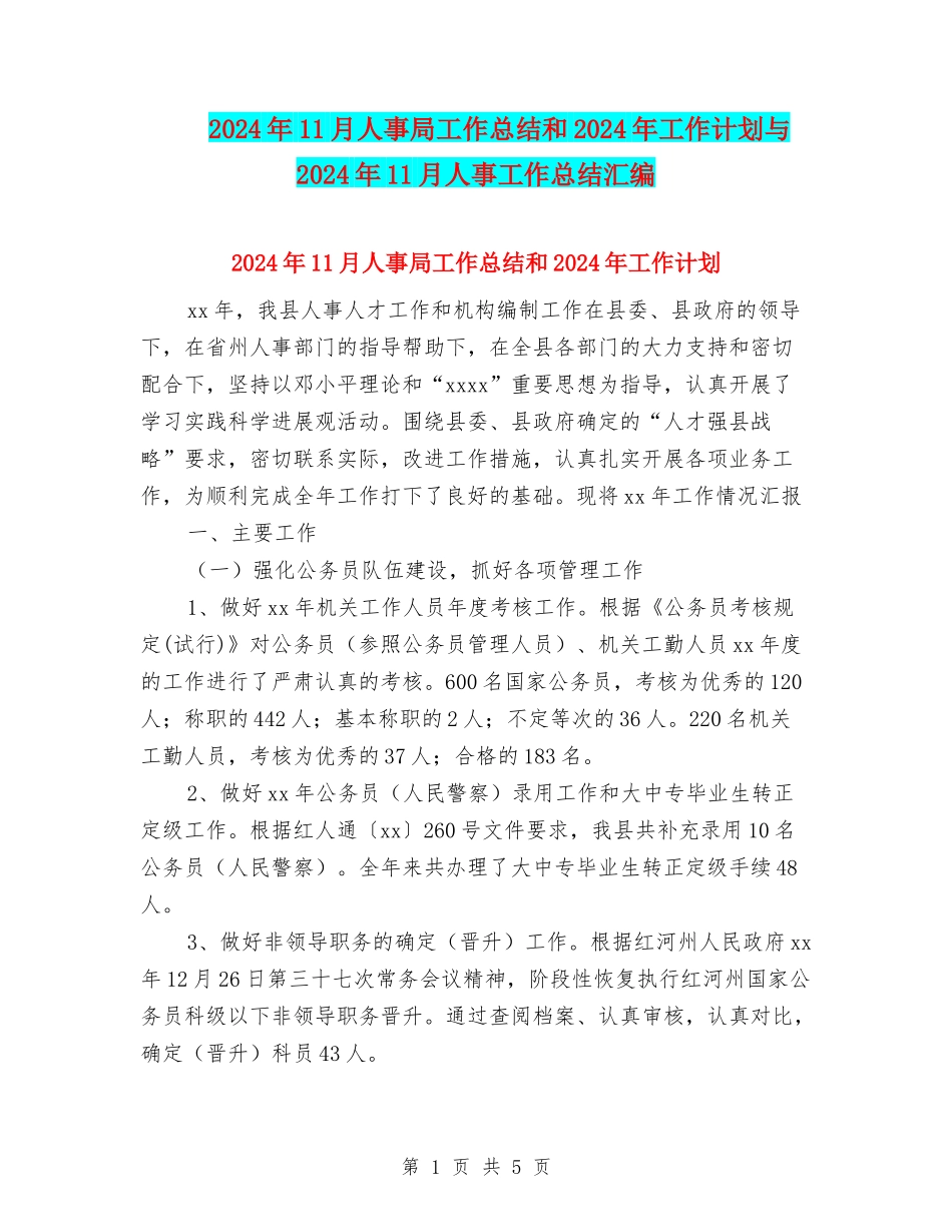 2024年11月人事局工作总结和2024年工作计划与2024年11月人事工作总结汇编_第1页