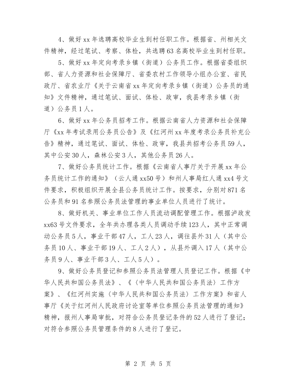 2024年11月人事局工作总结和2024年工作计划与2024年11月人事工作总结汇编_第2页