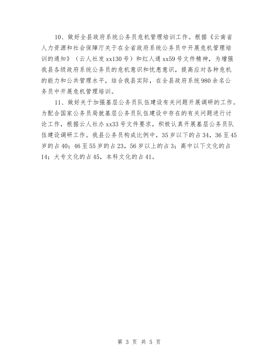 2024年11月人事局工作总结和2024年工作计划与2024年11月人事工作总结汇编_第3页
