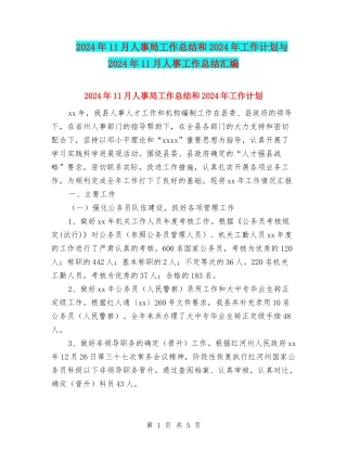 2024年11月人事局工作总结和2024年工作计划与2024年11月人事工作总结汇编