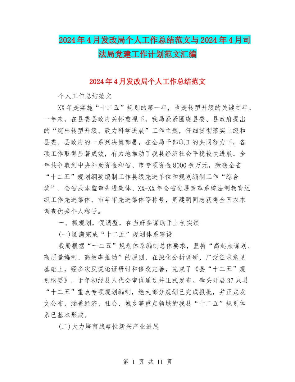 2024年4月发改局个人工作总结范文与2024年4月司法局党建工作计划范文汇编_第1页