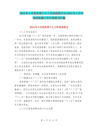 2024年4月发改局个人工作总结范文与2024年4月司法局党建工作计划范文汇编