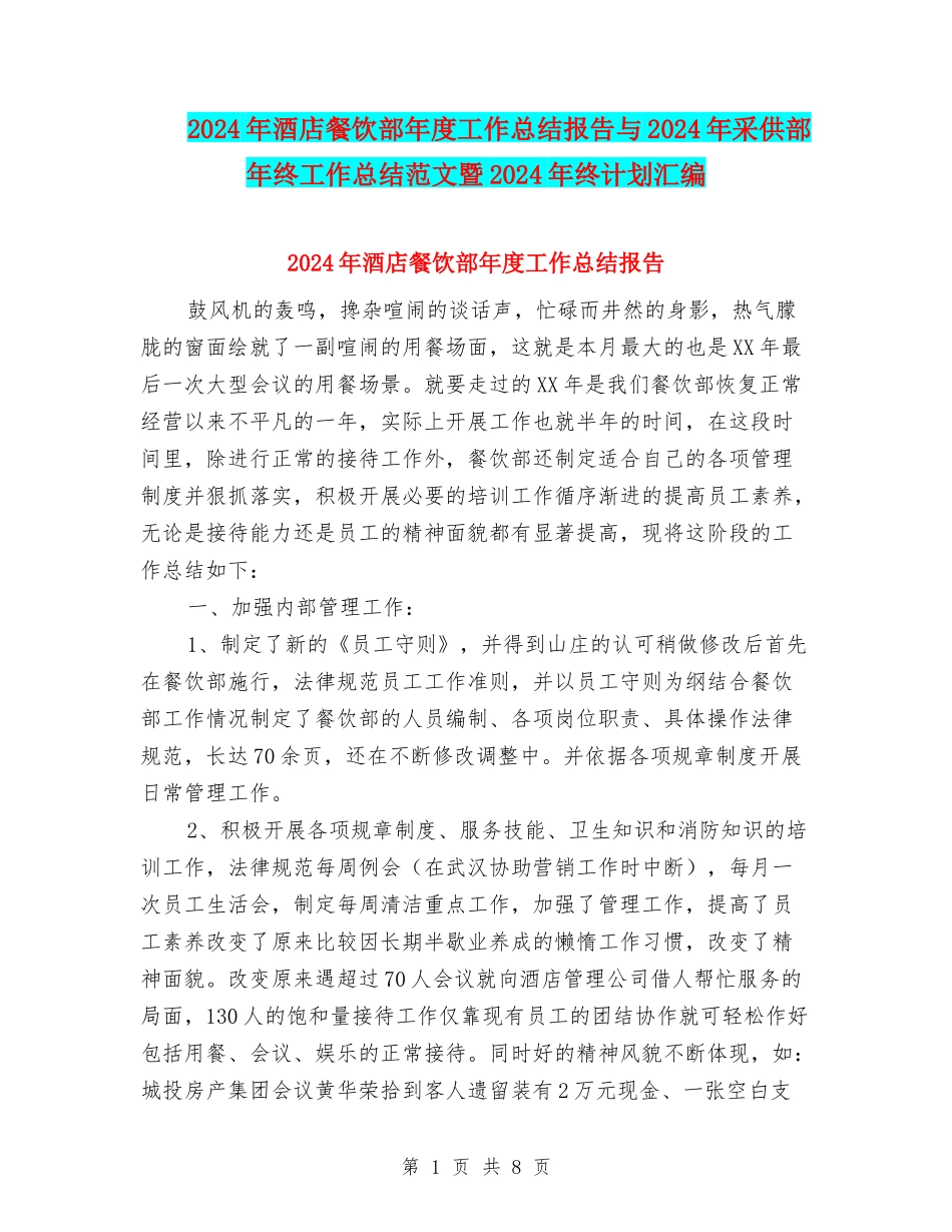 2024年酒店餐饮部年度工作总结报告与2024年采供部年终工作总结范文暨2024年终计划汇编_第1页