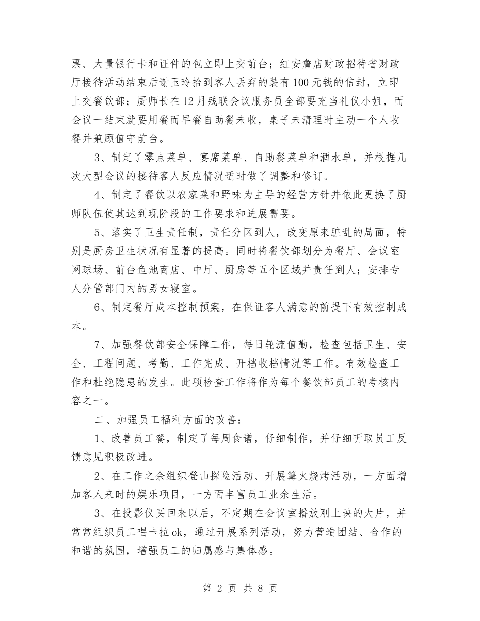 2024年酒店餐饮部年度工作总结报告与2024年采供部年终工作总结范文暨2024年终计划汇编_第2页