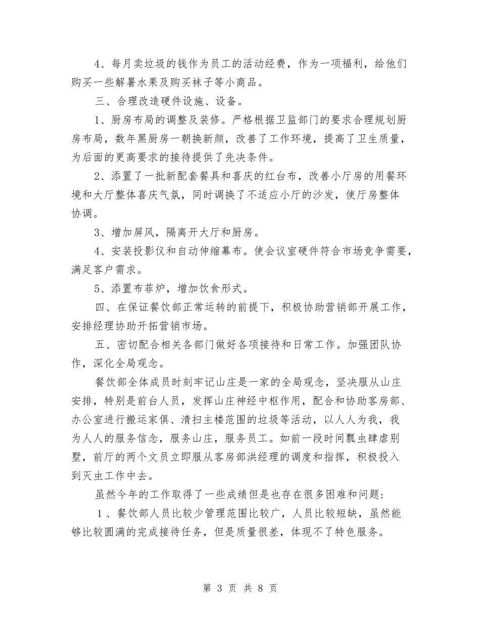 2024年酒店餐饮部年度工作总结报告与2024年采供部年终工作总结范文暨2024年终计划汇编_第3页