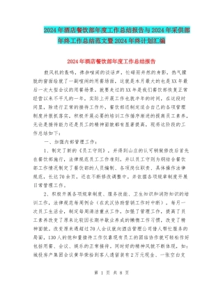 2024年酒店餐饮部年度工作总结报告与2024年采供部年终工作总结范文暨2024年终计划汇编