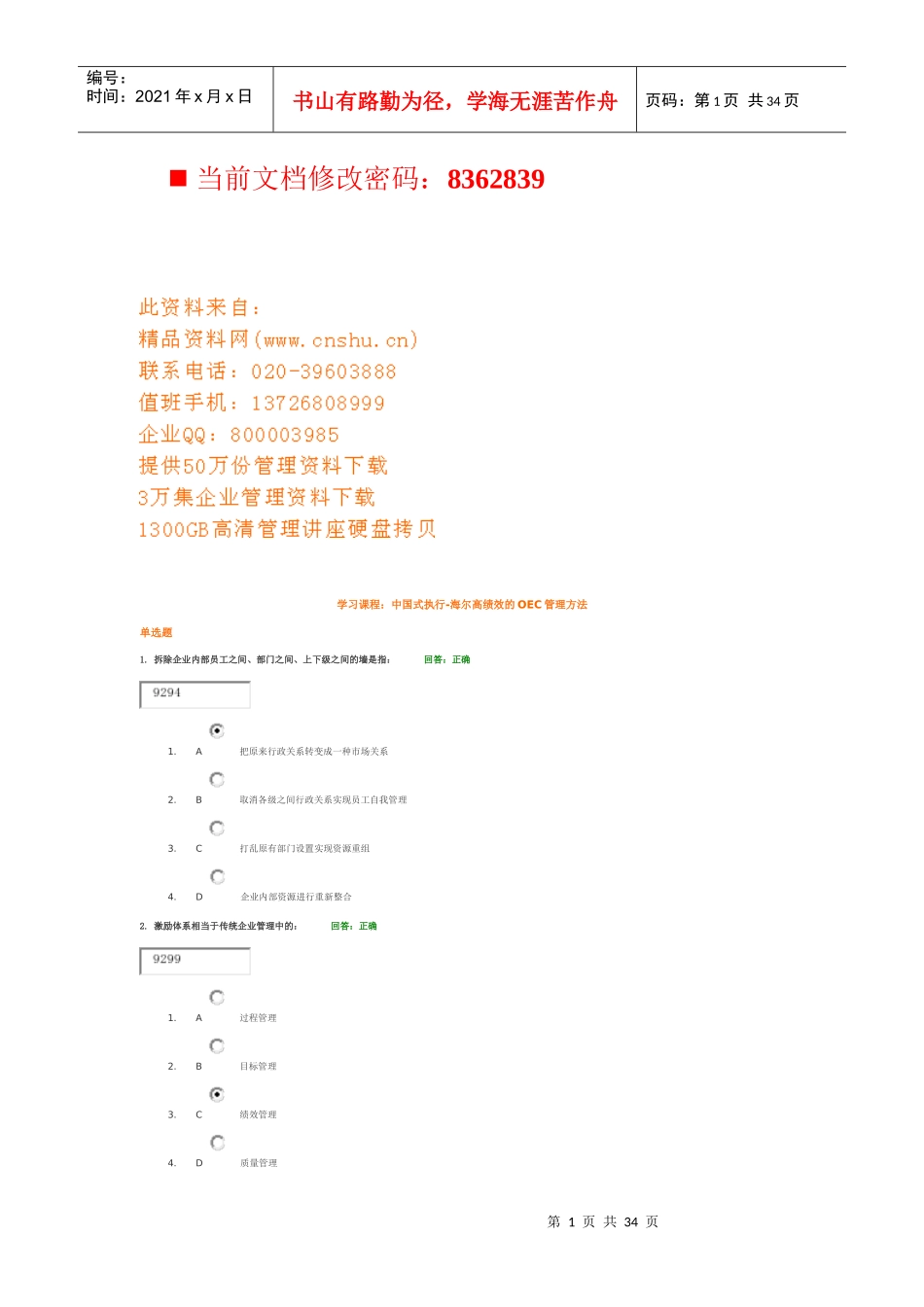 海尔高绩效的OEC管理执行法测试_第1页