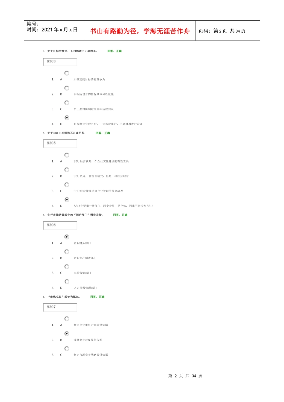 海尔高绩效的OEC管理执行法测试_第2页
