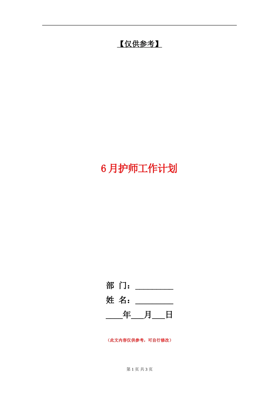 6月护师工作计划_第1页