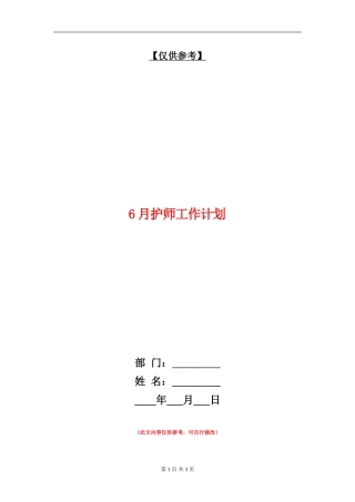 6月护师工作计划