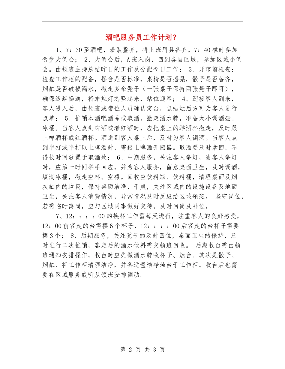 酒吧服务员工作计划？_第2页