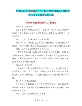 2024年9月法律顾问个人工作计划与2024年9月派出所所长个人总结范文汇编