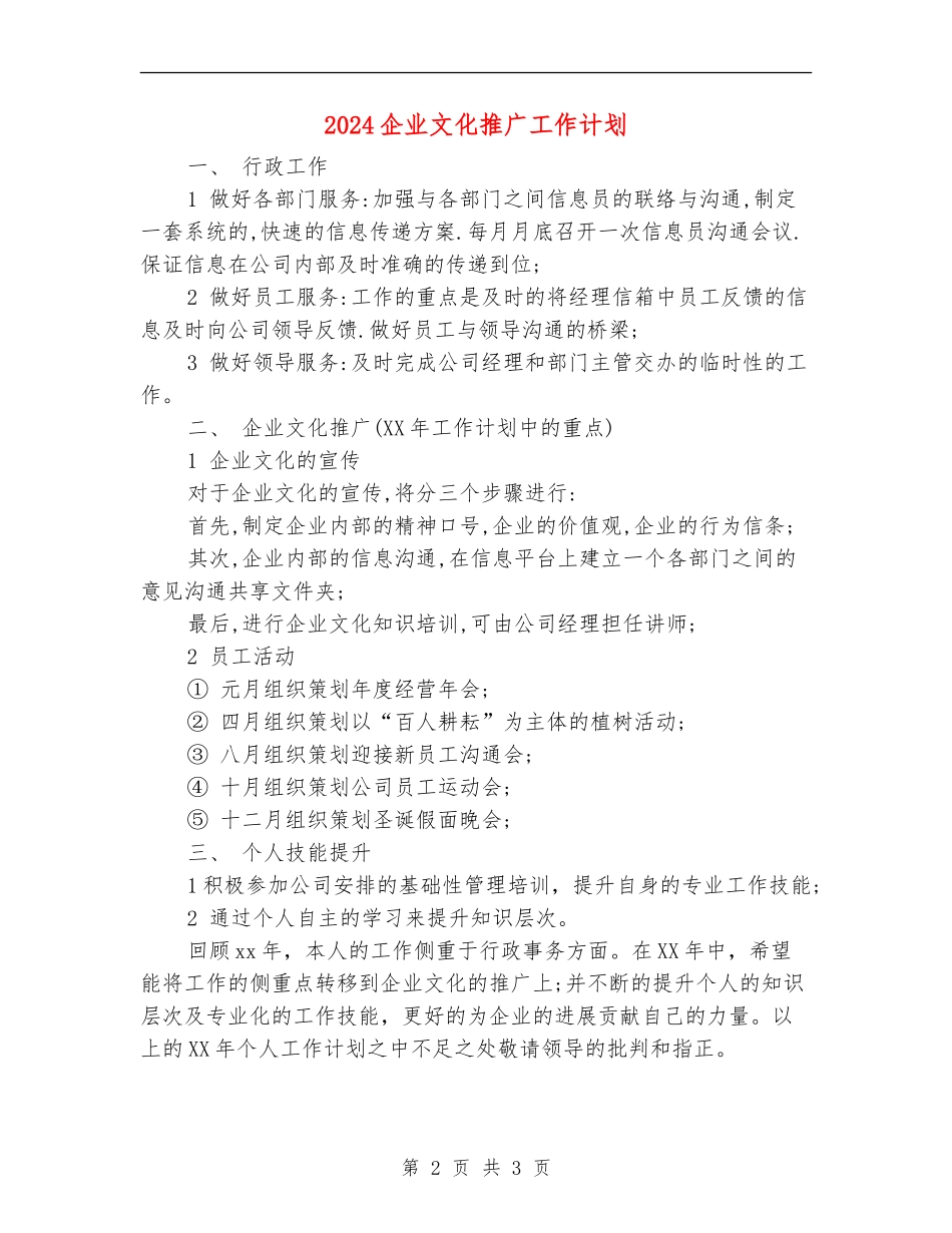 2024企业文化推广工作计划_第2页