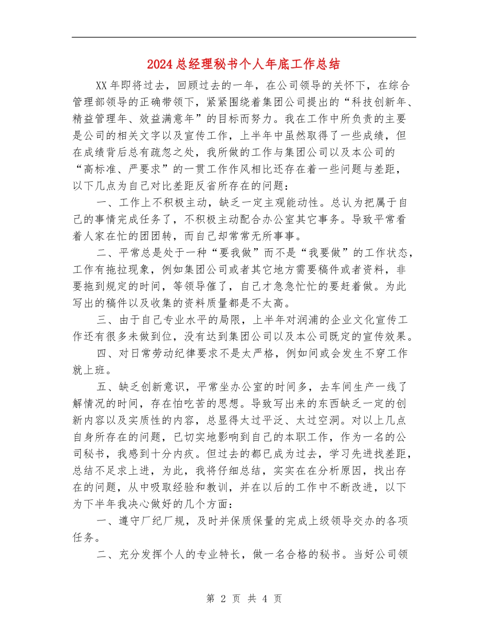 2024总经理秘书个人年底工作总结【新版】_第2页