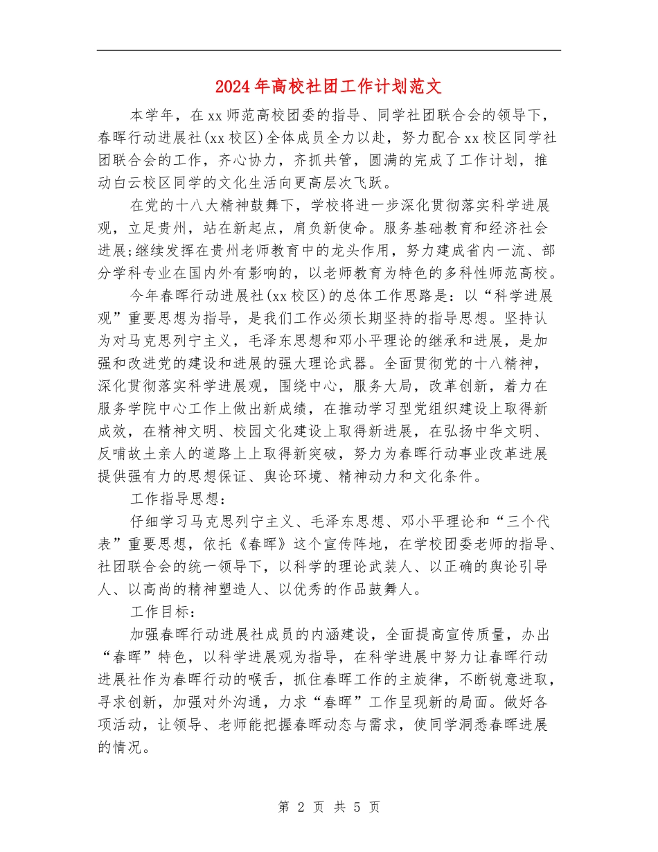 2024年大学社团工作计划范文_第2页