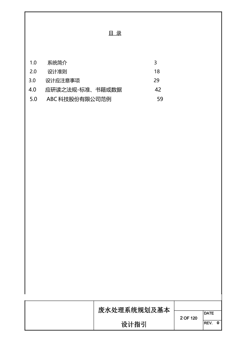 废水系统规划及基本设计作业指引_第2页
