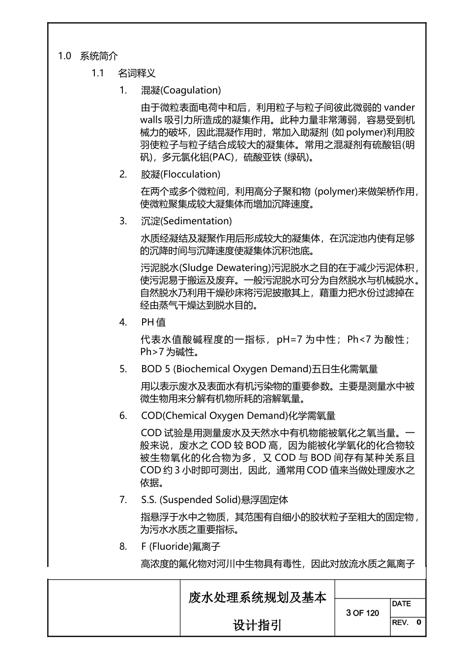废水系统规划及基本设计作业指引_第3页