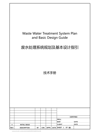 废水系统规划及基本设计作业指引