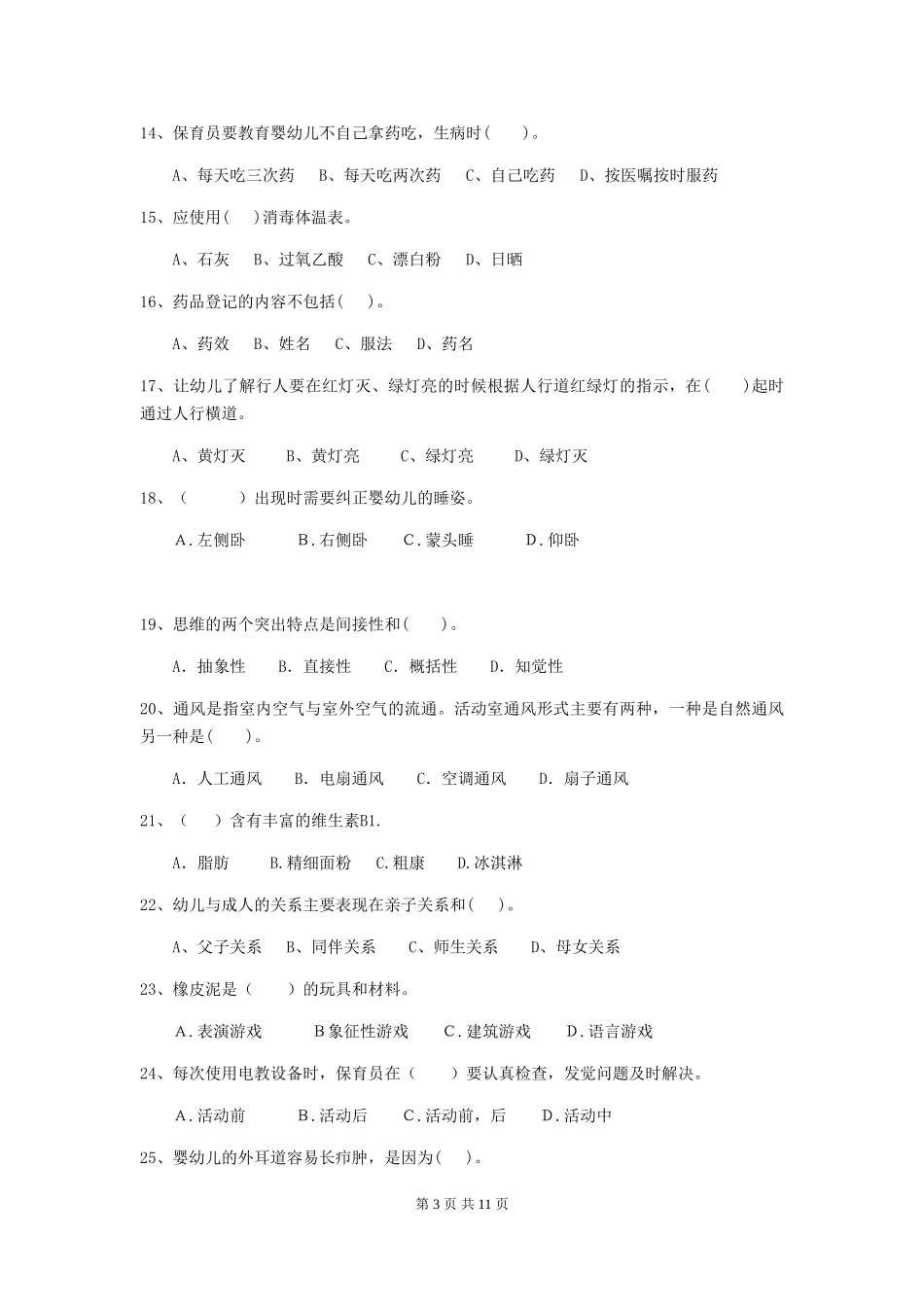 2024-2024年度幼儿园保育员三级业务能力考试试题(II卷)-附解析_第3页