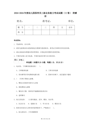 2024-2024年度幼儿园保育员三级业务能力考试试题(II卷)-附解析