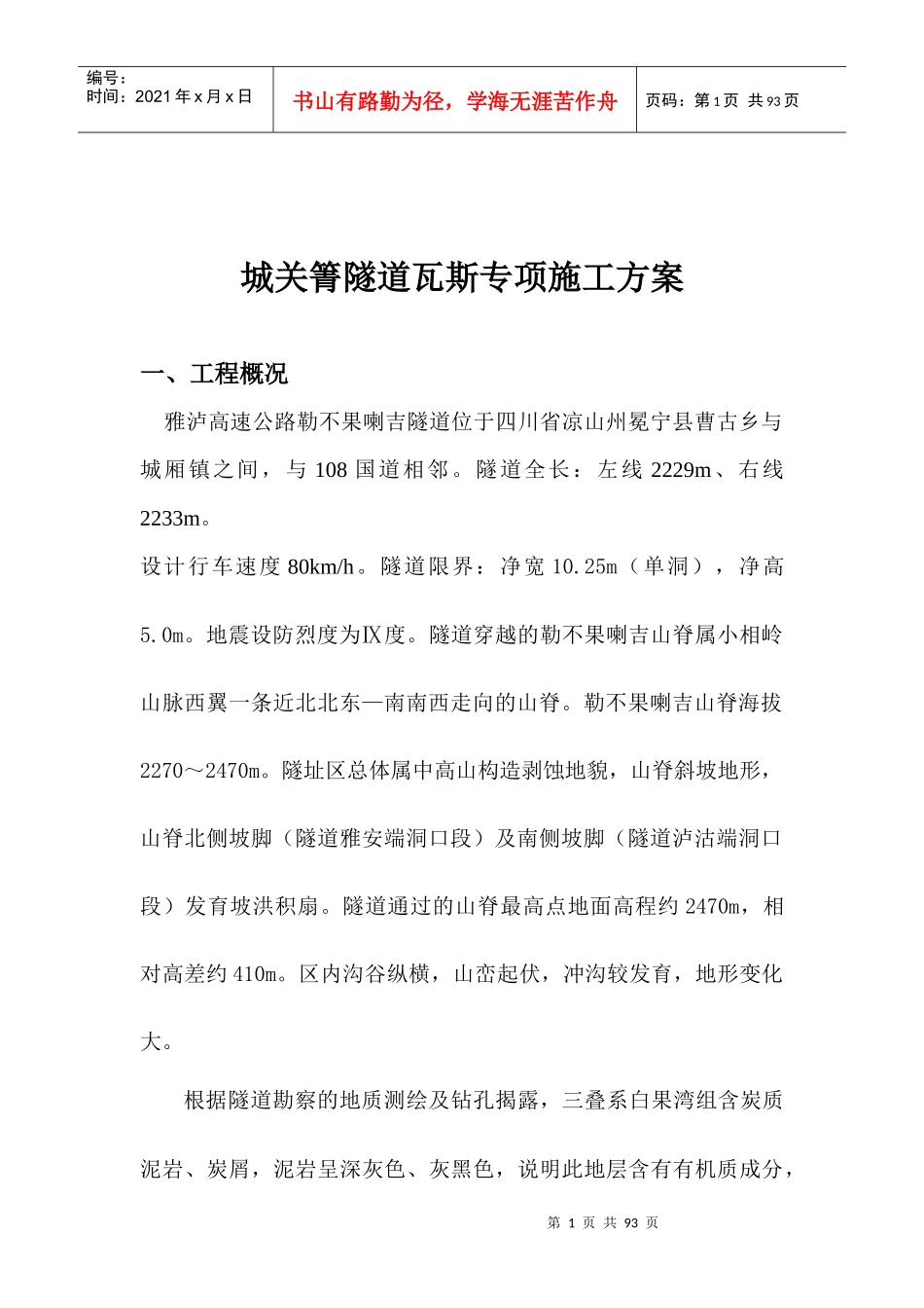 瓦斯隧道专项施工方案培训课件_第2页