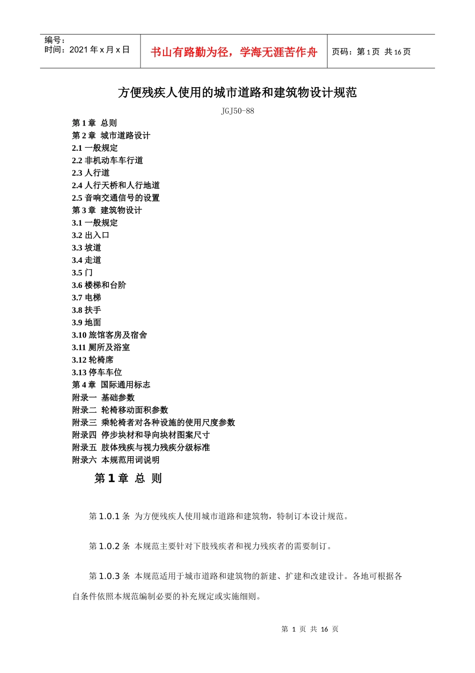 方便残疾人使用的城市道路和建筑物设计规范_第1页
