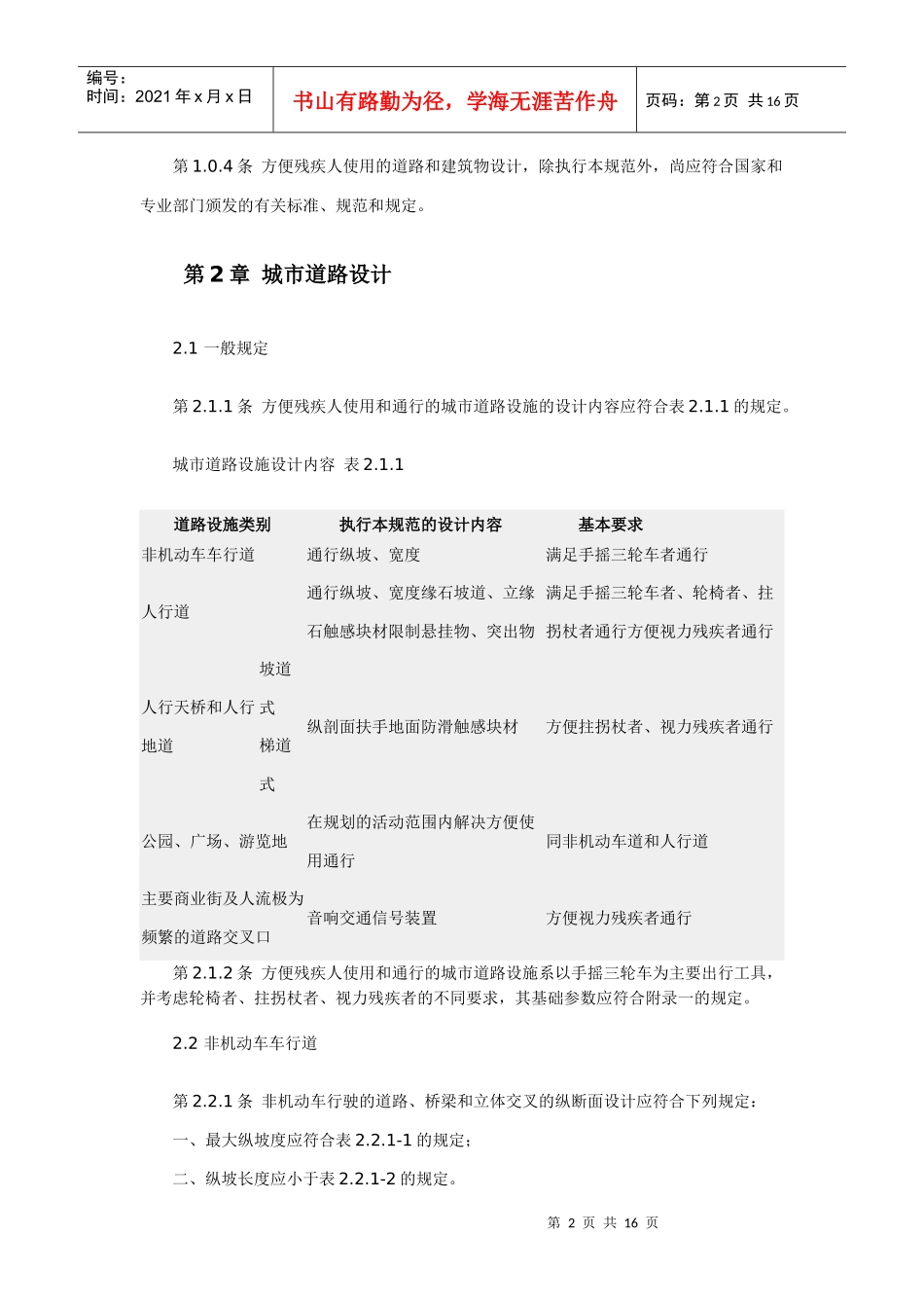 方便残疾人使用的城市道路和建筑物设计规范_第2页