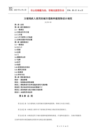 方便残疾人使用的城市道路和建筑物设计规范