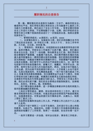 履职情况的自查报告