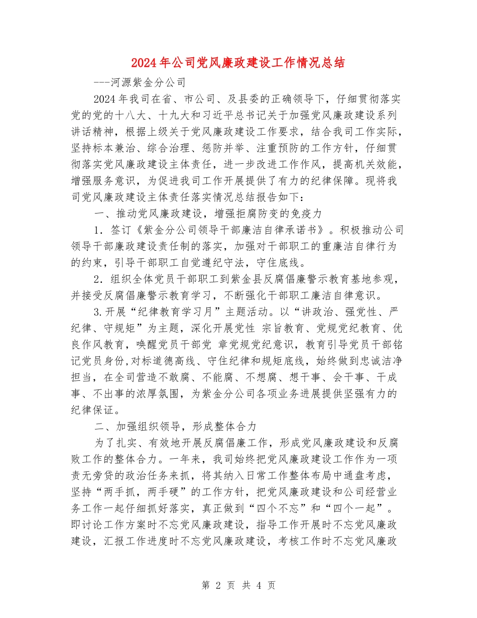 2024年公司党风廉政建设工作情况总结_第2页
