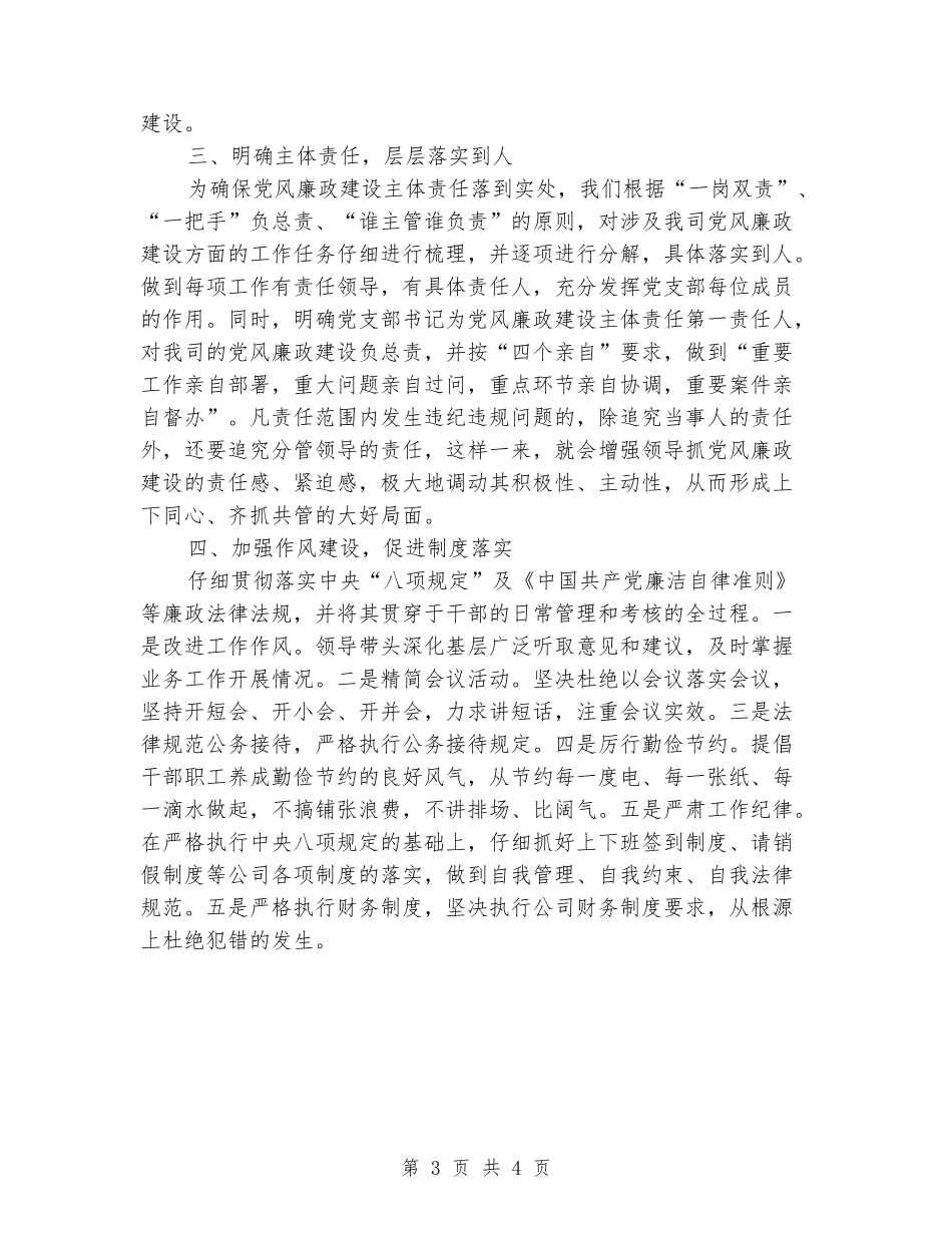 2024年公司党风廉政建设工作情况总结_第3页