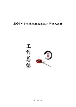 2024年公司党风廉政建设工作情况总结