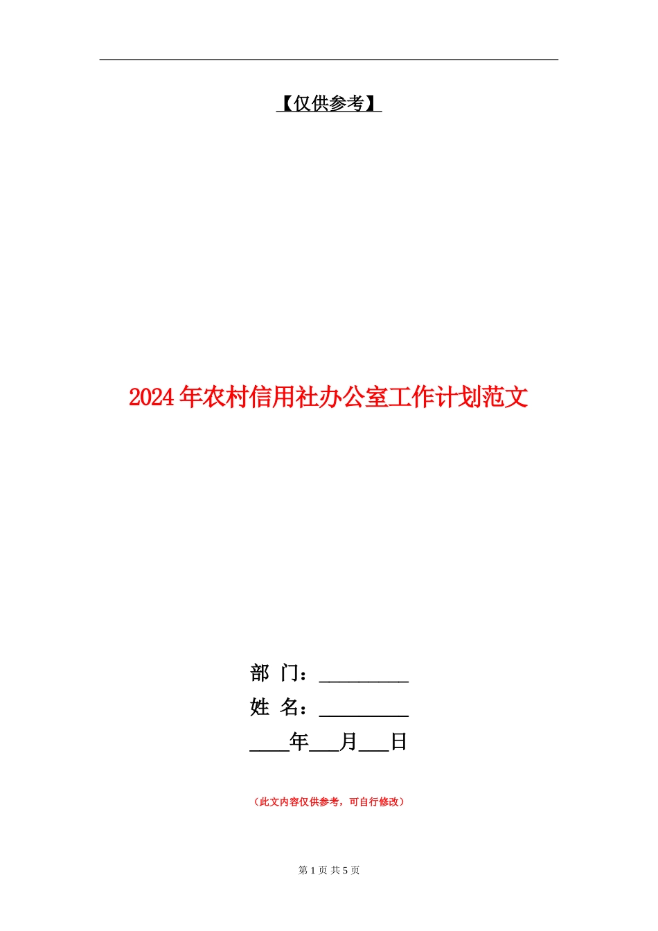 2024年农村信用社办公室工作计划范文_第1页