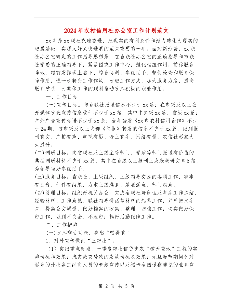 2024年农村信用社办公室工作计划范文_第2页