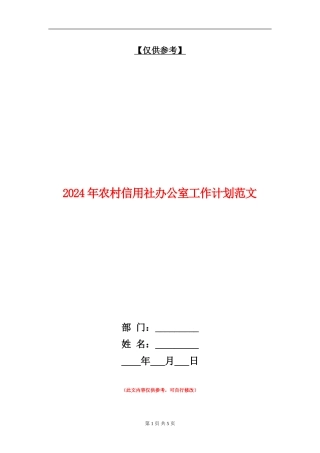 2024年农村信用社办公室工作计划范文
