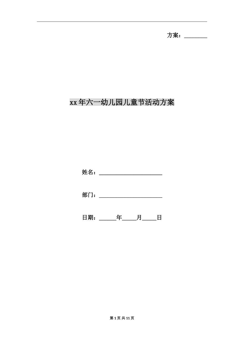 xx年六一幼儿园儿童节活动方案_第1页