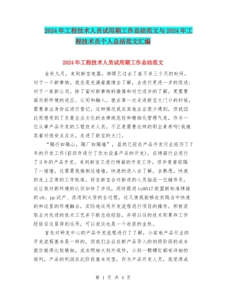 2024年工程技术人员试用期工作总结范文与2024年工程技术员个人总结范文汇编