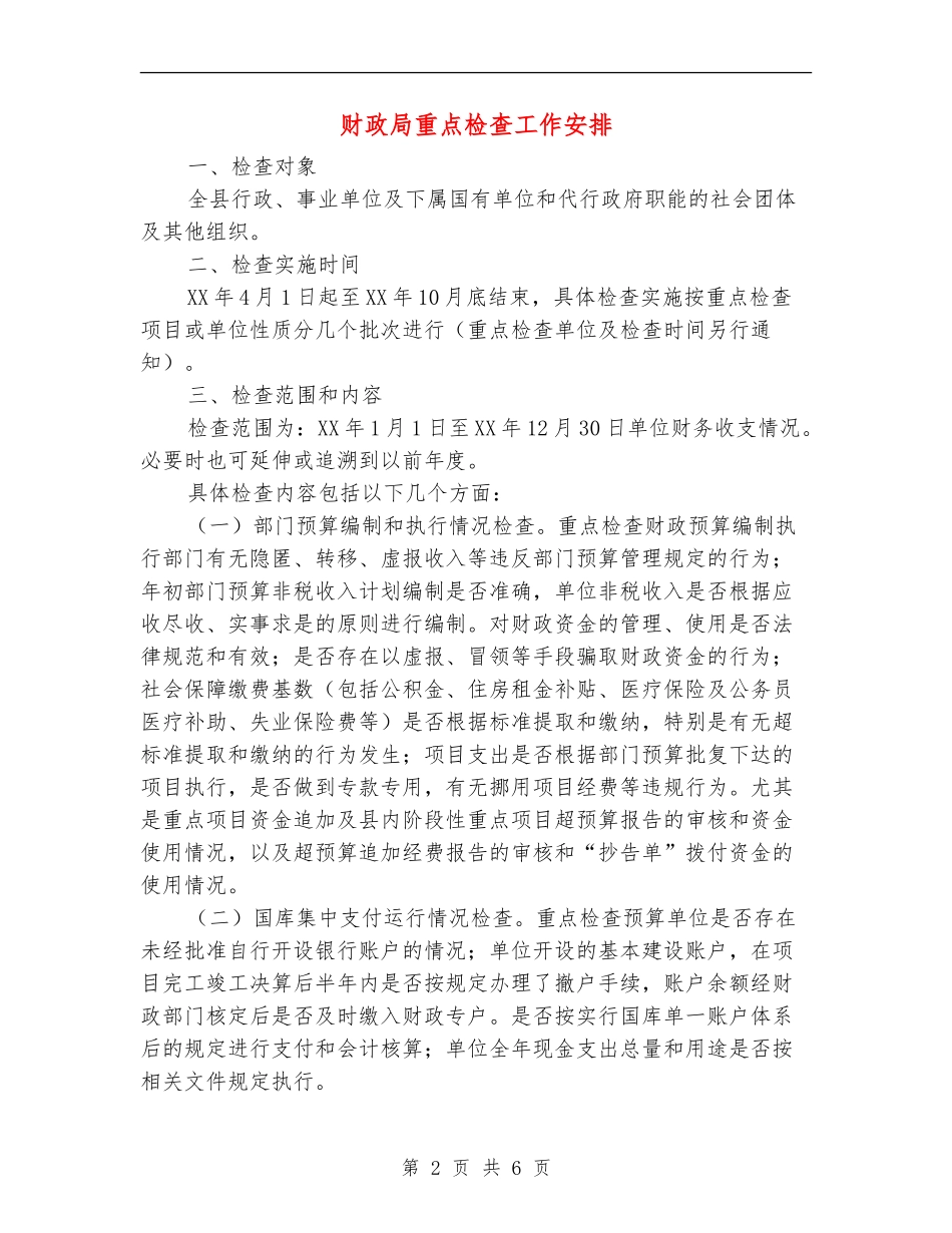 财政局重点检查工作安排_第2页